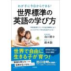 Yahoo! Yahoo!ショッピング(ヤフー ショッピング)わが子に今日からできる!世界標準の英語の学び方 学校教育のアジアの成功事例とは?おうちですぐできる方法
