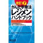 改訂第7版がん化学療法レジメンハンドブック / 日本臨床腫瘍薬学会