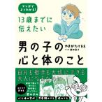 13歳までに伝えたい男の子の心と体のこと / やまがたてるえ  〔本〕