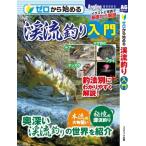 ゼロから始める渓流釣り入門 Angling　BOOKS / 書籍  〔本〕