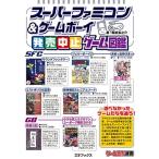 スーパーファミコン &amp; ゲームボーイ発売中止ゲーム図鑑 ゲームラボ選書 / 鯨武長之助  〔本〕