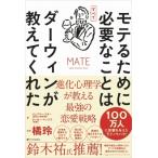 モテるために必要なことはすべてダーウィンが教えてくれた 進化心理学が教える最強の恋愛戦略 / タッカー・