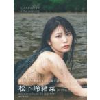 松下玲緒菜2nd写真集 in the seasons / 松下玲緒菜  〔本〕