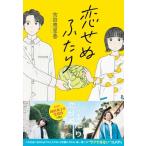 恋せぬふたり / 吉田恵里香  〔本〕