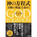 神の方程式 「万物の理論」を求めて / ミチオ・カク  〔本〕