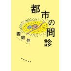 都市の問診 / 饗庭伸  〔本〕
