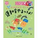 ひろみち  &  たにぞうの 運動会やるってよ! PriPriブックス / 佐藤弘道  〔本〕