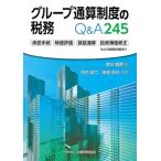 グループ通算制度の税務　Q &amp; A245 / 廣川昭廣  〔本〕