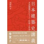 日本建築史講義 木造建築がひもとく技術と社会 / 海野聡  〔本〕