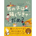 男の子は強くなきゃだめ? / ジェシカ・サンダース  〔絵本〕