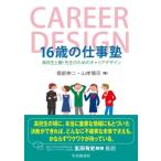 16歳の仕事塾 高校生と親・先生のためのキャリアデザイン / 堀部伸二  〔本〕