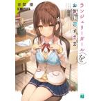 Yahoo! Yahoo!ショッピング(ヤフー ショッピング)ランジェリーガールをお気に召すまま 1 MF文庫J / 花間燈  〔文庫〕
