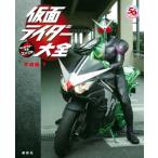 仮面ライダー大全 平成編 下 キャラクター大全コンパクト / 講談社 〔本〕