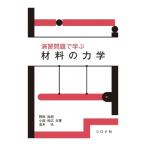 演習問題で学ぶ材料の力学 / 野田尚昭  〔本〕