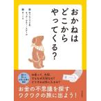 おかねはどこからやってくる? / みうらこうじとキッズ・マネー・スクール  〔絵本〕