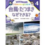 台風・たつまきなぜできる? 気象予報士と