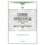 図書館情報技術論 図書館を駆動する情報装置 講座・図書館情報学 / ミネルヴァ書房  〔全集・双書〕