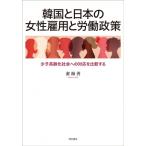韓国と日本の女性雇用と労働政策 少子高齢化社会への対応を比較する / ?海善  〔本〕