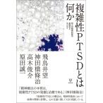 Yahoo! Yahoo!ショッピング(ヤフー ショッピング)複雑性PTSDとは何か 四人の精神科医の座談会とエッセイ / 飛鳥井望  〔本〕
