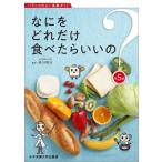 なにをどれだけ食べたらいいの? バランスのよい食事ガイド / 香川明夫  〔本〕