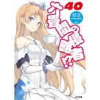 Yahoo! Yahoo!ショッピング(ヤフー ショッピング)六畳間の侵略者!? 40 HJ文庫 / 健速  〔文庫〕