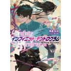Infinite Dendrogram -インフィニット・デンドログラム- 18.King of Crime HJ文庫 / 海道左近  〔文庫〕