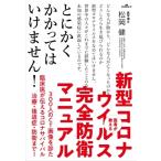 医者が教える新型コロナウイルス完全防衛マニュアル　とにかくかかってはいけません! / 松岡健 (呼吸器内科