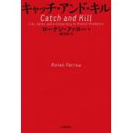 キャッチ・アンド・キル / ローナン・ファロー 〔本〕