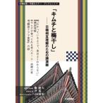 「キムチと梅干し」 日韓相互理解のための講演録 日韓記者・市民セミナーブックレット / ?哲恩  〔本〕