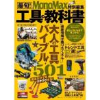 MonoMax特別編集 最旬! 工具の教科書 TJMOOK / 雑誌  〔ムック〕