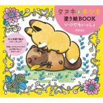 タヌキとキツネ塗り絵BOOK いつでもいっしょ / アタモト  〔本〕