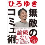 無敵のコミュ術 / ひろゆき (西村博之
