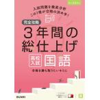 完全攻略高校入試3年間の総仕上げ国語 / 書籍  〔全集・双書〕
