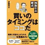 株取引の要点買いのタイミングはココだ 確実に収益を上げられる