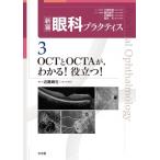 新篇眼科プラクティス 3 大鹿哲郎／シリーズ監修 園田康平／シリーズ