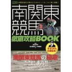 南関東競馬 徹底攻略BOOK / 地方競馬データ特捜班  〔本〕