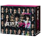 真犯人フラグ Blu-ray BOX  