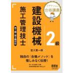 ミヤケン先生の合格講義　2級建設機械施工管理技士 第1種・第2種対応 / 宮入賢一郎  〔本〕