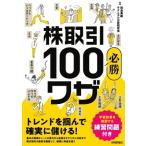 株取引必勝100ワザ　トレンドを掴んで確実に儲ける! / 和島英樹  〔本〕