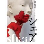 シェア / 真梨幸子  〔本〕