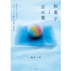 和菓子と言の葉 デザイナーが紡ぐ�