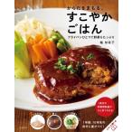 Yahoo! Yahoo!ショッピング(ヤフー ショッピング)からだをまもる、すこやかごはん フライパンひとつで野菜もたっぷり / 堀知佐子  〔本〕