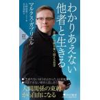 わかりあえない他者と生きる 差異と分断を乗り越える哲学 PHP新書 / マルクス・ガブリエル  〔新書〕