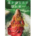 遙か山なみの隠れ家へ ザ・ミステリ・コレクション / ロビン・カー  〔文庫〕