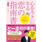 心をラクにする恋の指南書 / とーま (マッチングアプリの中のひと)  〔本〕