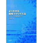 よくわかる剛性マトリクス法 Excelによる構造解析入門 / 吉田競人  〔本〕