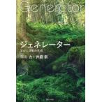 ジェネレーター 学びと活動の生成 / 市川力  〔本〕