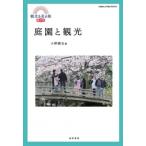 庭園と観光 観光を見る眼 / 小野健吉  〔本〕