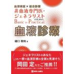 血液検査×総合診療 非血液専門医・ジェネラリストのためのBasic  &amp;  Practical血液診療 / 樋口敬和  〔本〕