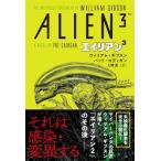 ウィリアム・ギブスン　エイリアン 3 / パット・カディガン  〔本〕